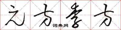 駱恆光元方季方草書怎么寫