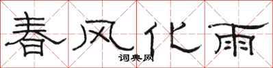 駱恆光春風化雨隸書怎么寫