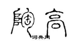 陳聲遠陶高篆書個性簽名怎么寫