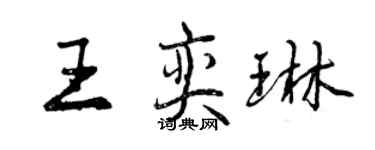 曾慶福王奕琳行書個性簽名怎么寫