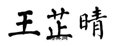 翁闓運王芷晴楷書個性簽名怎么寫