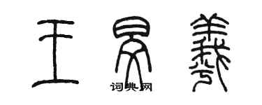 陳墨王旻羲篆書個性簽名怎么寫