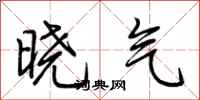 荊霄鵬曉氣行書怎么寫