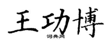 丁謙王功博楷書個性簽名怎么寫