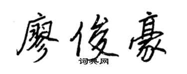 王正良廖俊豪行書個性簽名怎么寫