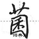 田英章寫的硬筆行書菌