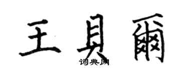 何伯昌王貝爾楷書個性簽名怎么寫
