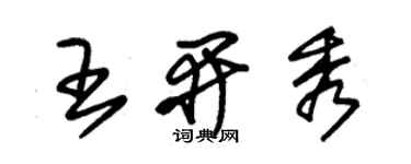 朱錫榮王開秀草書個性簽名怎么寫