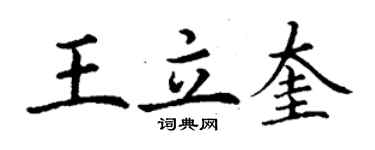 丁謙王立奎楷書個性簽名怎么寫