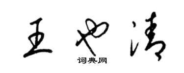 梁錦英王也清草書個性簽名怎么寫