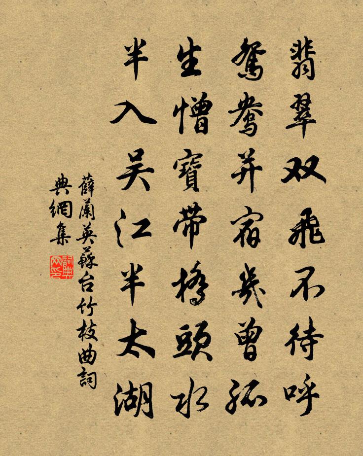 薛蘭英蘇台竹枝曲書法作品欣賞