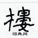 林少明寫的硬筆隸書樓