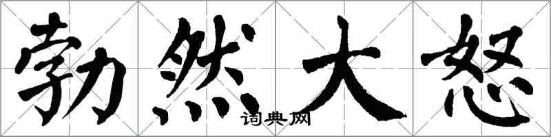 翁闓運勃然大怒楷書怎么寫