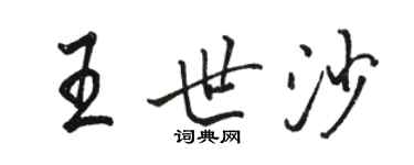 駱恆光王世沙行書個性簽名怎么寫
