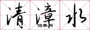 清漳水怎么寫好看