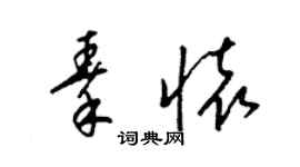 梁錦英秦懷草書個性簽名怎么寫