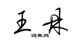 梁錦英王鼎草書個性簽名怎么寫