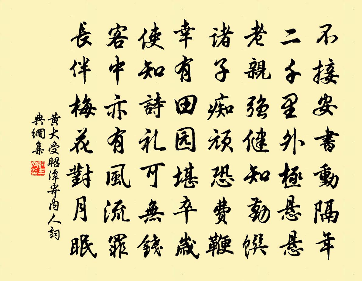 黃大受昭潭寄內人書法作品欣賞