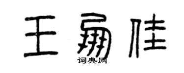 曾慶福王朋佳篆書個性簽名怎么寫