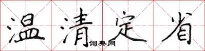 侯登峰溫清定省楷書怎么寫