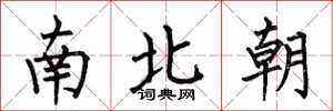 何伯昌南北朝楷書怎么寫