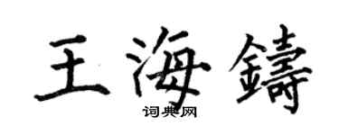 何伯昌王海鑄楷書個性簽名怎么寫