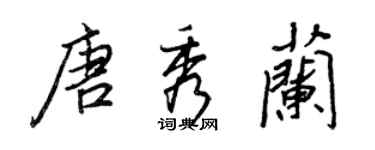 王正良唐秀蘭行書個性簽名怎么寫