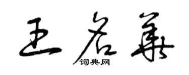 曾慶福王名華草書個性簽名怎么寫