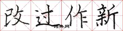 駱恆光改過作新楷書怎么寫