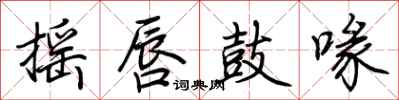 荊霄鵬搖唇鼓喙行書怎么寫