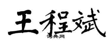 翁闓運王程斌楷書個性簽名怎么寫