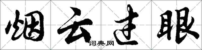 胡問遂煙雲過眼行書怎么寫