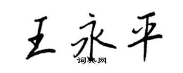 王正良王永平行書個性簽名怎么寫