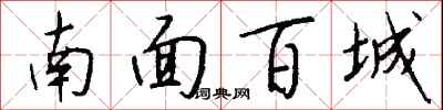南面百城怎么寫好看