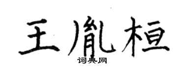 何伯昌王胤桓楷書個性簽名怎么寫
