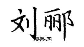 丁謙劉酈楷書個性簽名怎么寫