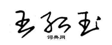 朱錫榮王紅玉草書個性簽名怎么寫