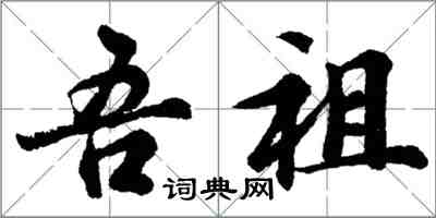 胡問遂吾祖行書怎么寫