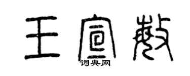 曾慶福王宣敏篆書個性簽名怎么寫