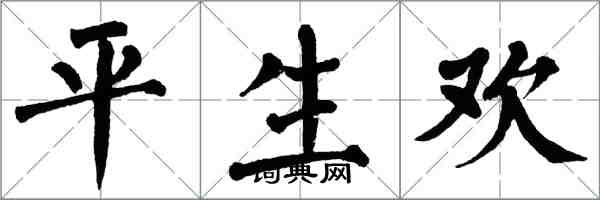 翁闓運平生歡楷書怎么寫