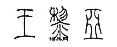 陳墨王黎亞篆書個性簽名怎么寫