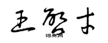 曾慶福王啟才草書個性簽名怎么寫