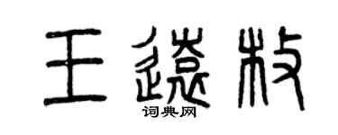 曾慶福王遠枚篆書個性簽名怎么寫