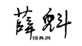 曾慶福薛魁草書個性簽名怎么寫