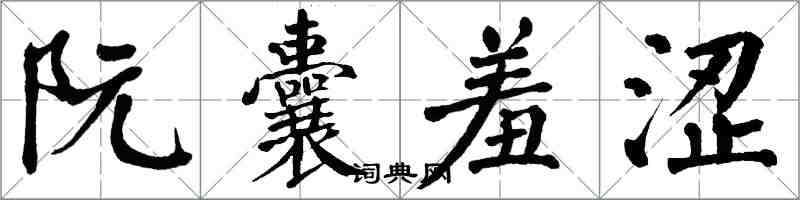 翁闓運阮囊羞澀楷書怎么寫