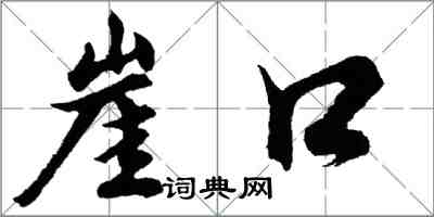 胡問遂崖口行書怎么寫