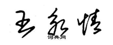 朱錫榮王永情草書個性簽名怎么寫