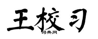 翁闓運王校習楷書個性簽名怎么寫