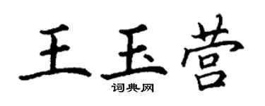 丁謙王玉營楷書個性簽名怎么寫