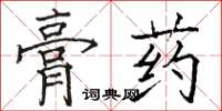 駱恆光膏藥楷書怎么寫